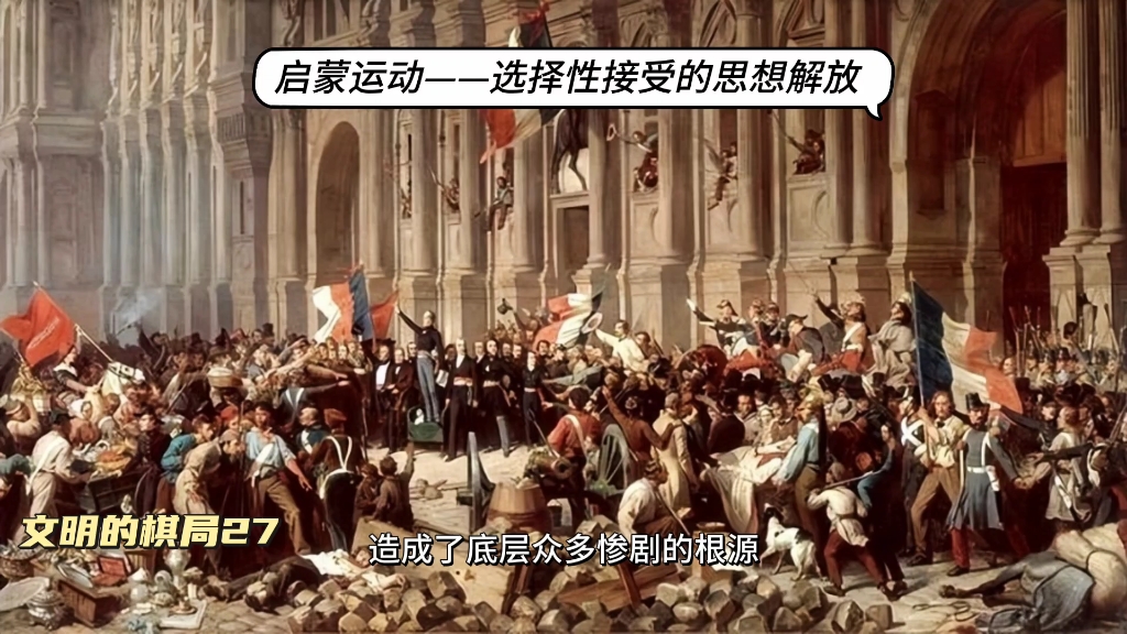 27.启蒙运动——选择性接受的思想解放