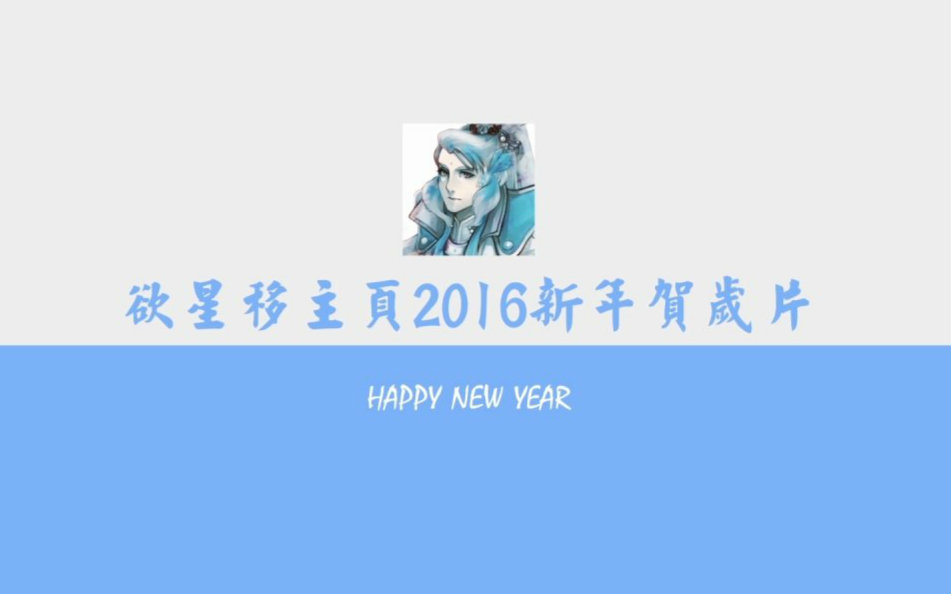 【金光布袋戏】欲星移2016新年贺岁片哔哩哔哩bilibili