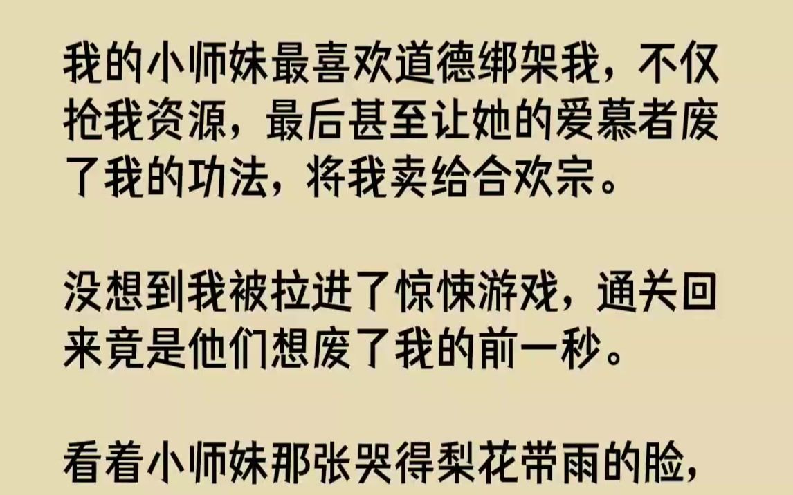 [图]【完结文】我的小师妹最喜欢道德绑架我，不仅抢我资源，最后甚至让她的爱慕者废了我的...