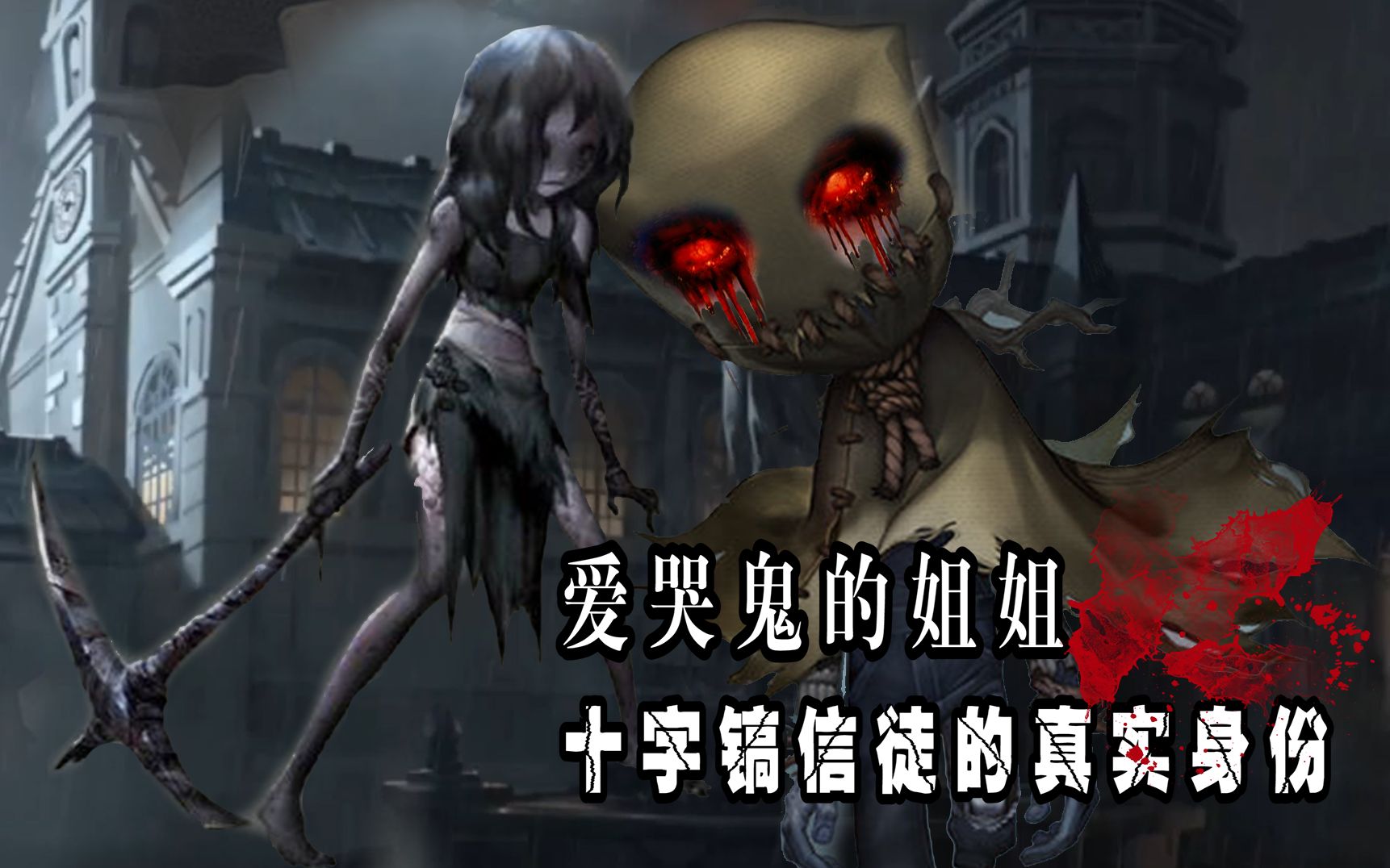 第五人格:梦之女巫的信徒,十字镐女杀手是爱哭鬼的姐姐?