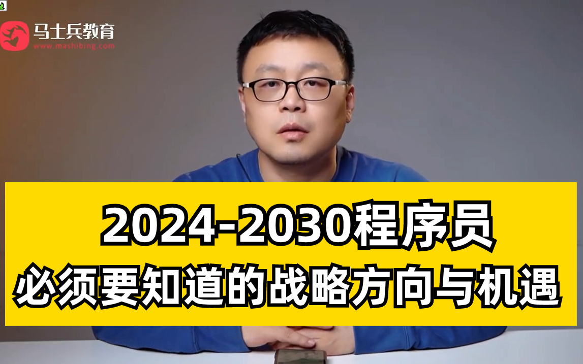 [图]2024-2030普通程序员必须要找到的战略方向与机遇【马士兵】