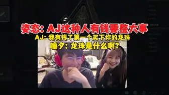 Télécharger la video: 姿态：让AJ这种人有钱了，他要给你整大事的，AJ：我有钱了第一件事就是买下你的龙珠