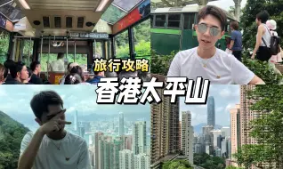 Download Video: 一条视频讲清楚香港太平山怎么玩！