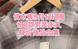 Download Video: 优衣库9月12日周100款男装永久降价商品合集