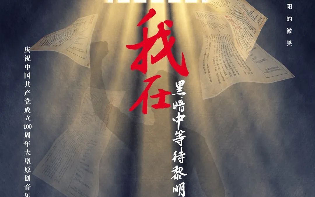 [图]音乐剧《我在黑暗中等待黎明》——王哲、徐瑶、郭俊宇