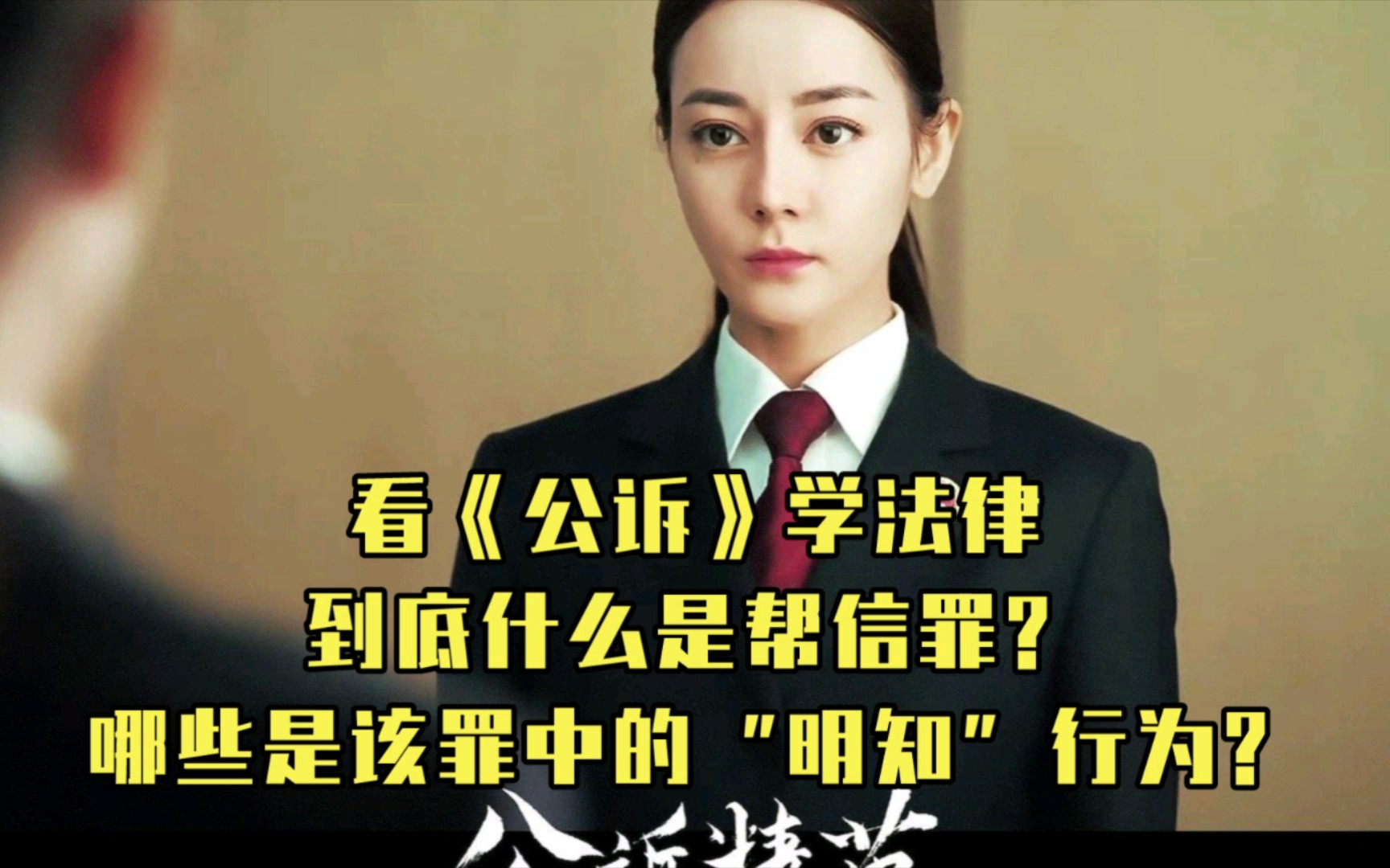 看《公诉》学法律:到底什么是帮信罪?哪些是该罪中的“明知”行为?哔哩哔哩bilibili