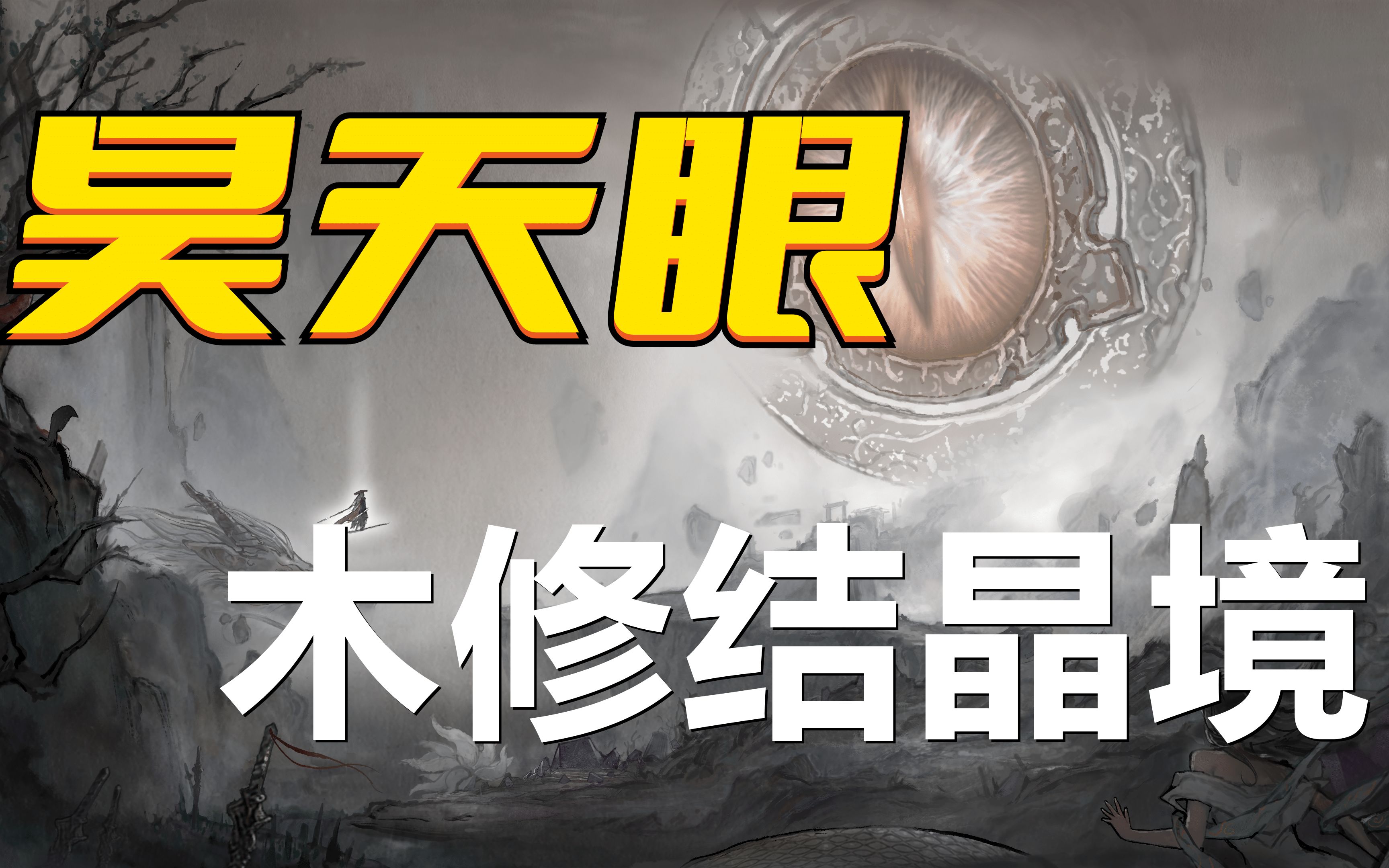 [洪荒]鬼谷八荒昊天眼004结晶境