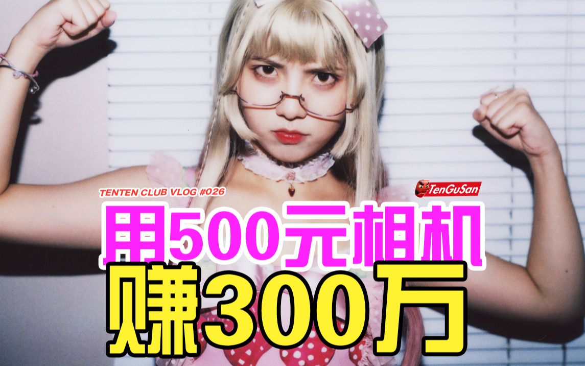 如何用500块的相机赚到300万设备篇哔哩哔哩bilibili