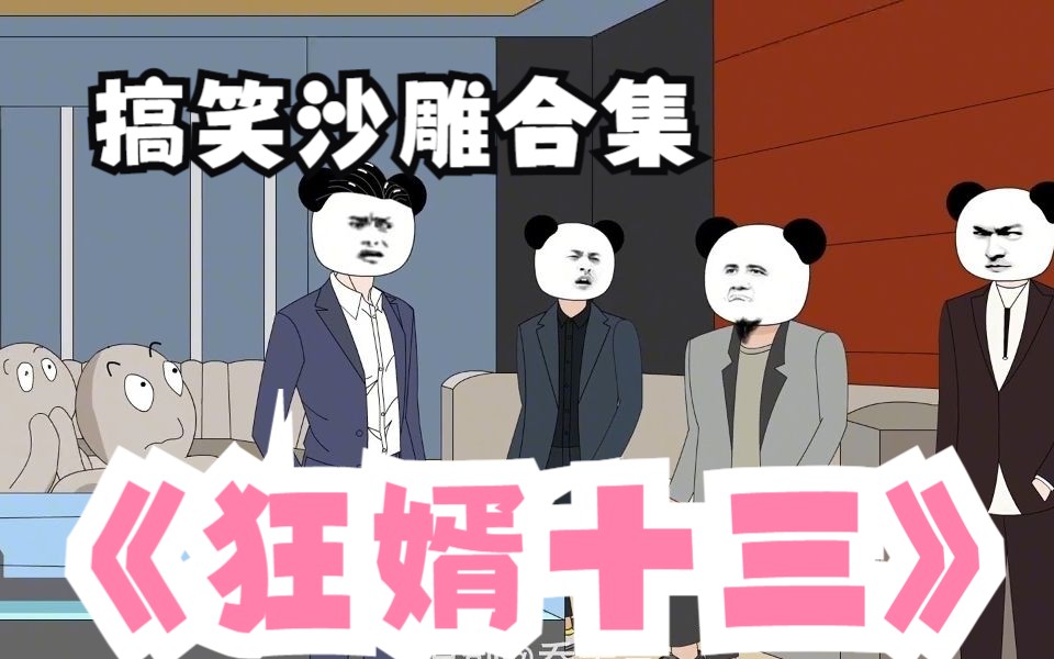 [图]一口气爽完沙雕漫画解说《狂婿十三》2，默默做完这一切，十三只是不想说罢了