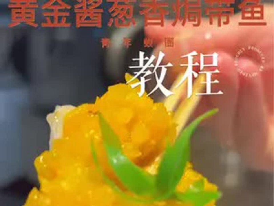 黄金酱葱香焗带鱼:一道实战热卖菜品,带鱼食材南北皆宜!哔哩哔哩bilibili