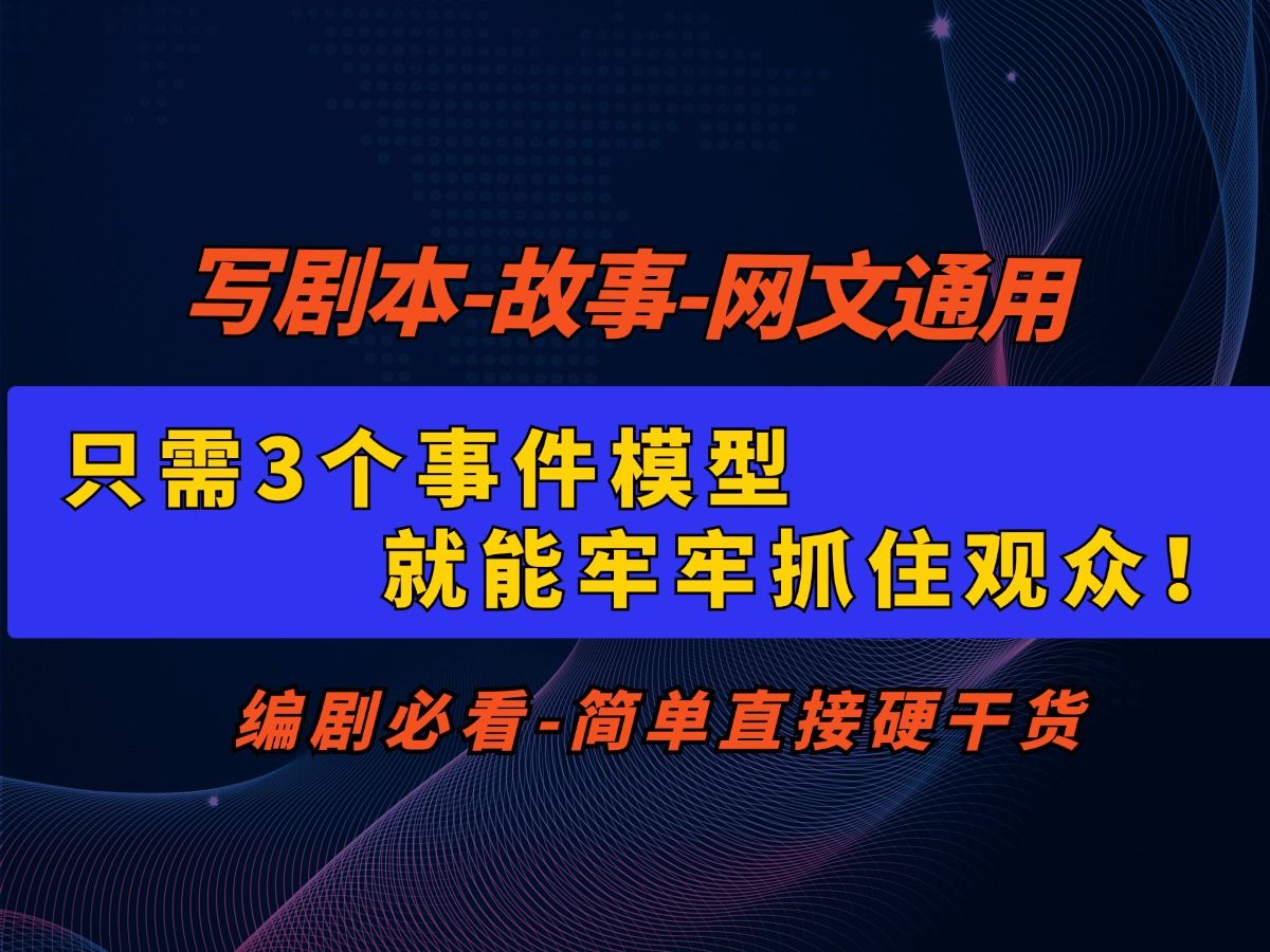 只需3个事件模型,就能牢牢抓住观众!哔哩哔哩bilibili