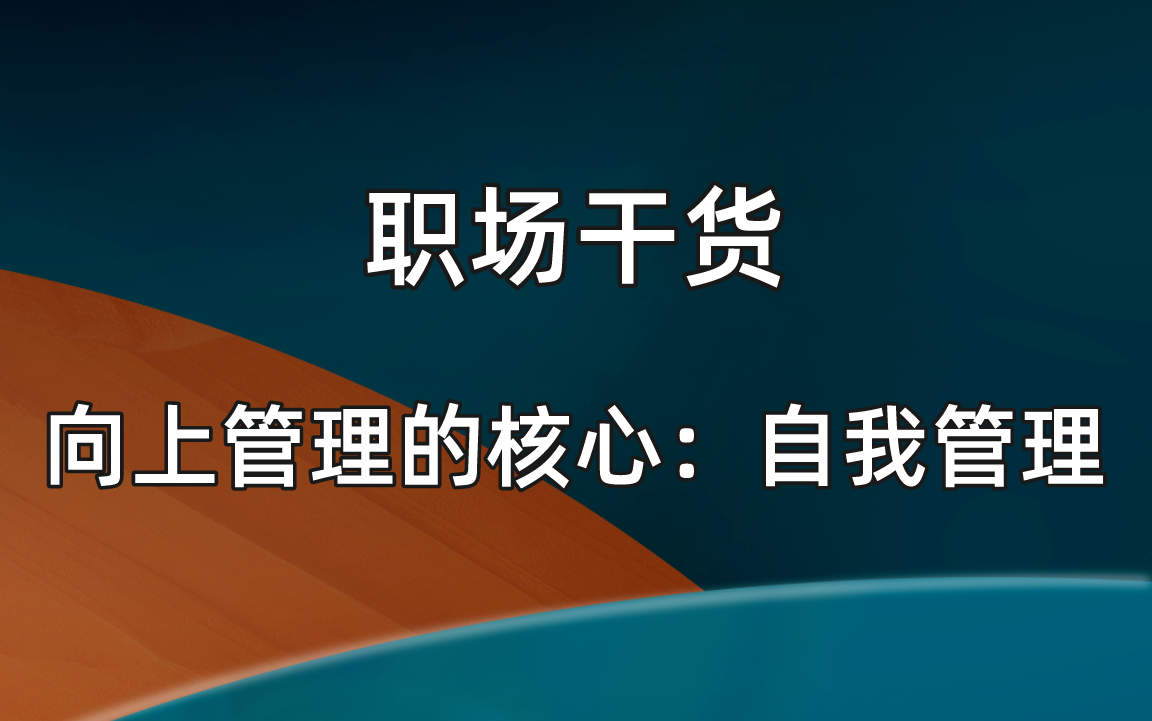 [图]职场干货|向上管理的核心：自我管理|职场高效执行|快速沟通