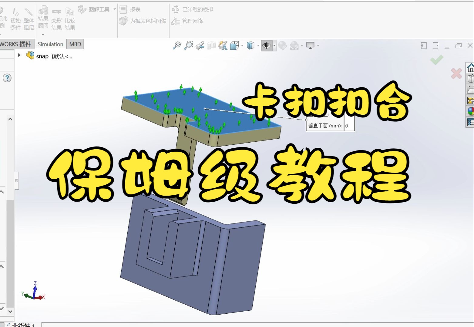 SolidWorks卡扣扣合仿真丨02超详细指南哔哩哔哩bilibili