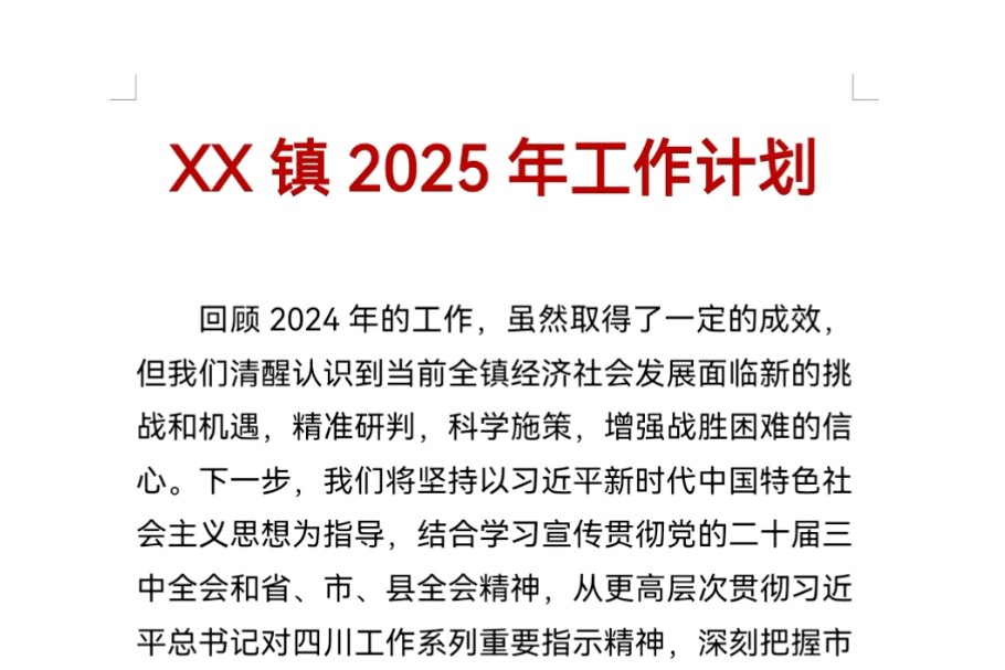 XX镇2025年工作计划哔哩哔哩bilibili