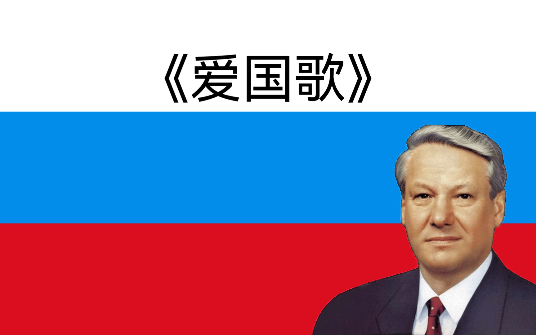 叶窃国の小调 俄罗斯联邦【1991—2000】国歌哔哩哔哩bilibili