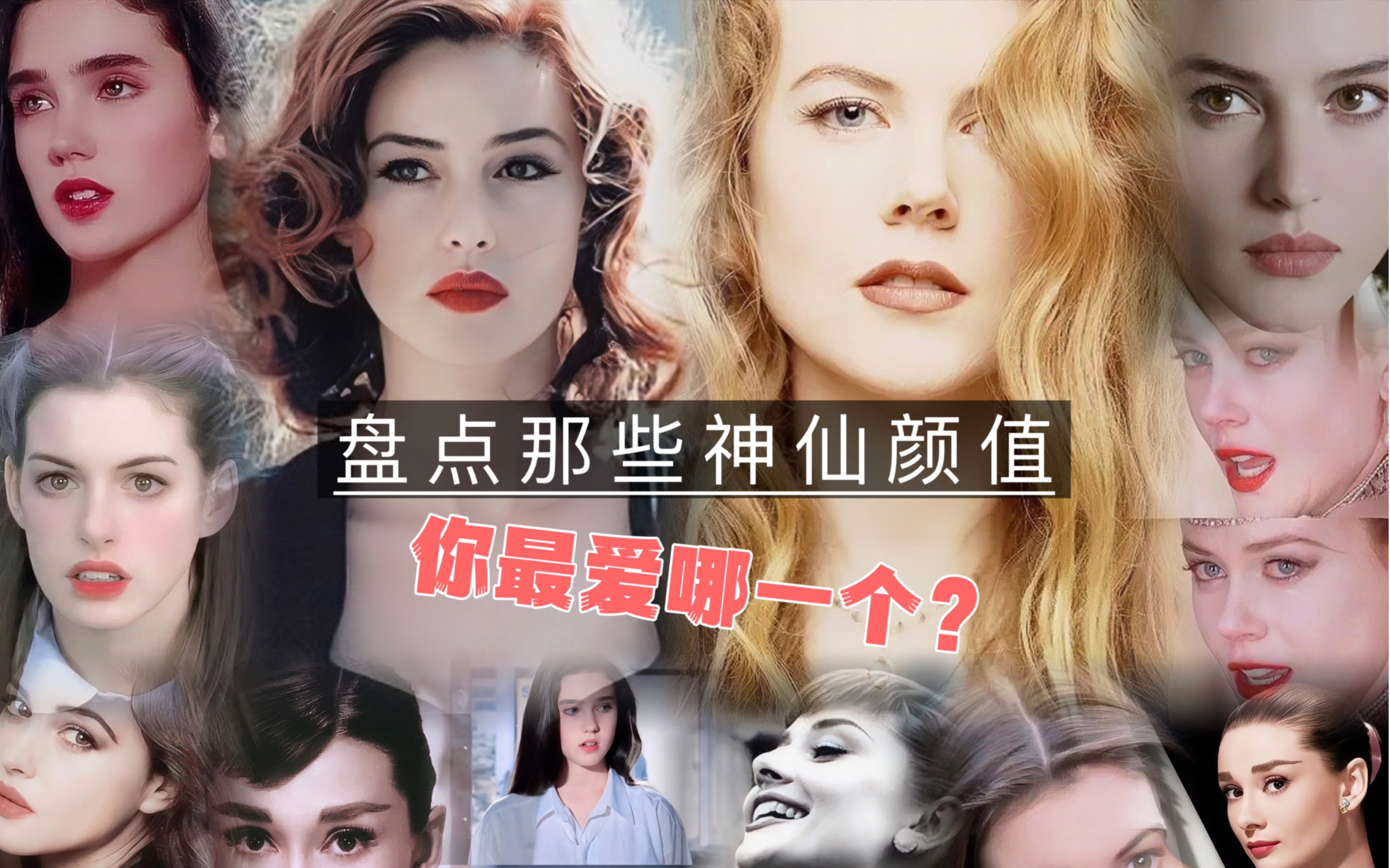 [图]评选地球球花，盘点那些神仙颜值美人，你最爱哪一个？当年少女感满满的小姐姐 妮可基德曼/安妮海瑟薇/奥黛丽赫本/莫妮卡贝鲁奇/詹妮弗康纳利