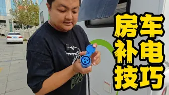 Download Video: 房车旅行必带这两个转换器，能治好你的用电焦虑，建议点赞收藏