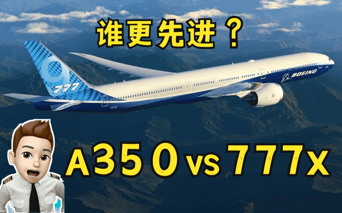 [图]空客A350 vs 777X 你更喜欢哪架飞机？