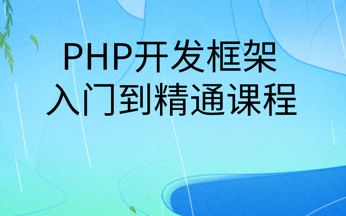 PHP开发框架入门在线教程|PHP架构师学习课程哔哩哔哩bilibili