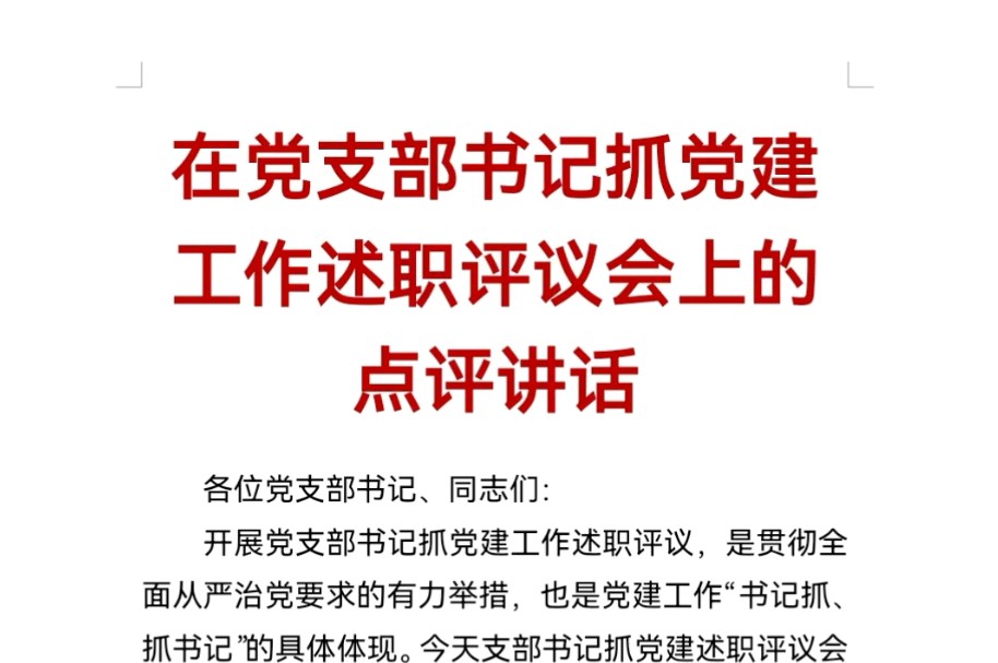 在党支部书记抓党建工作述职评议会上的点评讲话哔哩哔哩bilibili