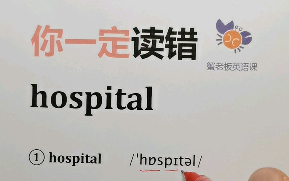 你一定读错:hospital哔哩哔哩bilibili