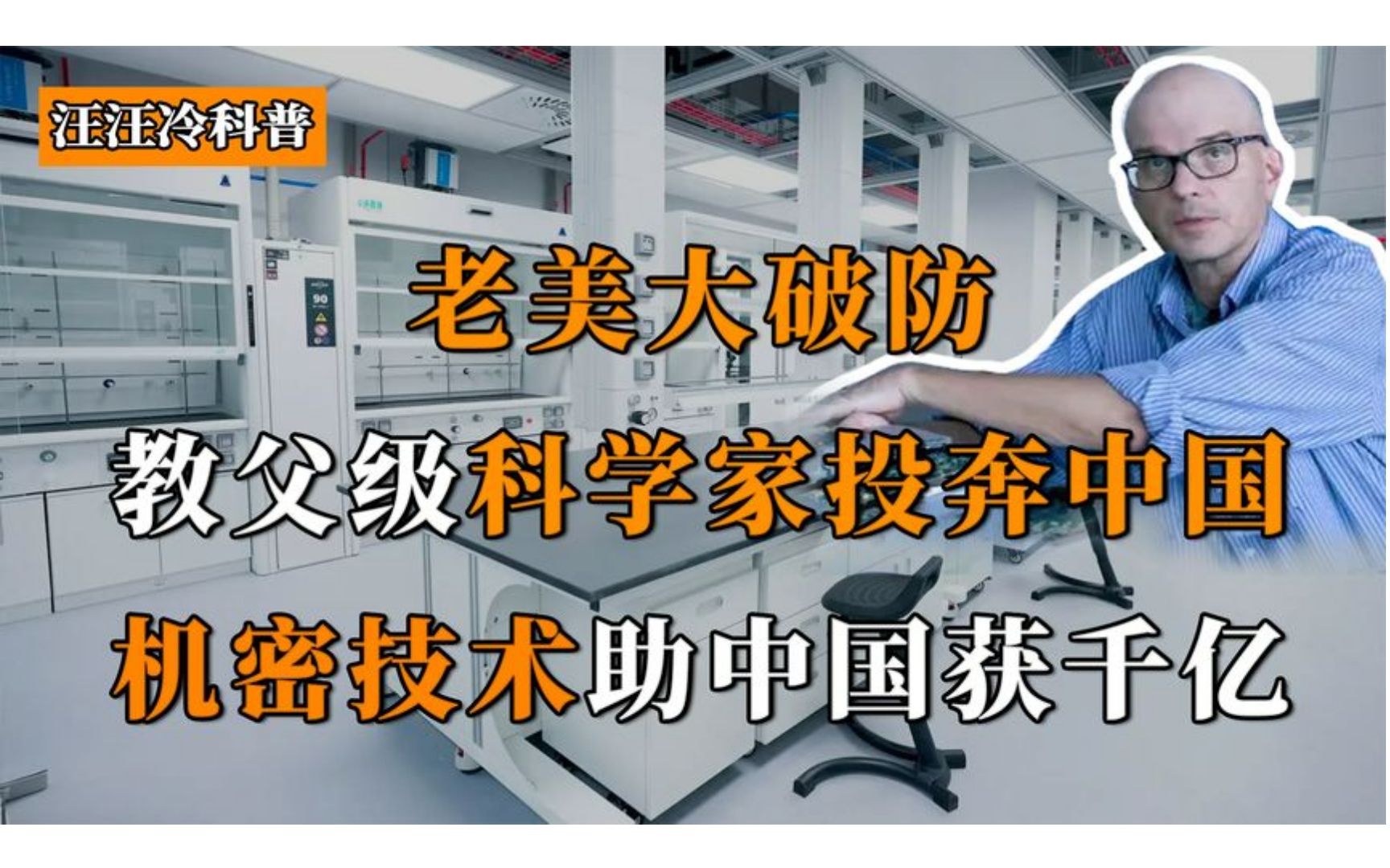 老美大破防,教父级科学家投奔中国,机密技术助力中国获千亿收益哔哩哔哩bilibili