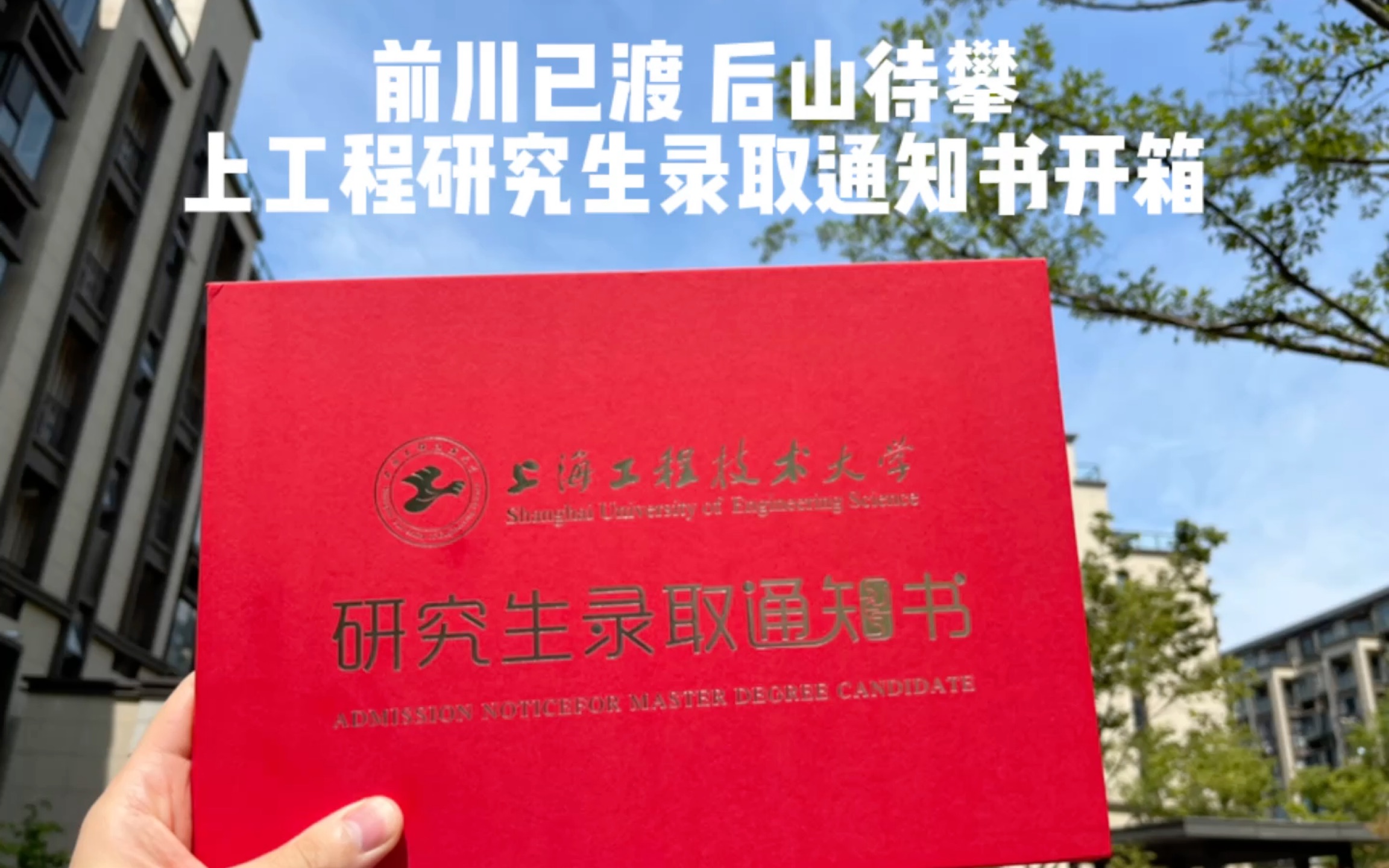 上海工程技术大学2022年研究生录取通知书开箱!哔哩哔哩bilibili