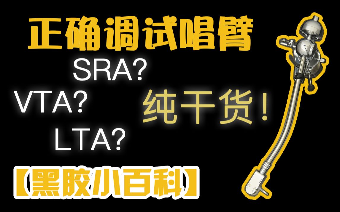 【黑胶小百科】第三集 正确调整唱臂唱头 唱机如何调整 调整唱臂的6大要点 了解黑胶 玩转黑胶 黑胶基础篇 上海天空音乐生活馆哔哩哔哩bilibili