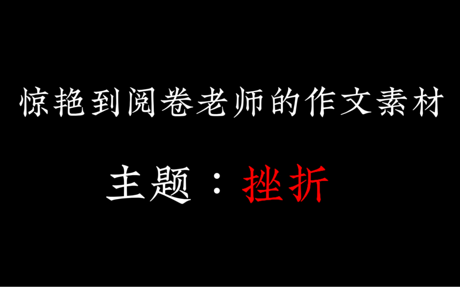 [图]惊艳到阅卷老师的作文素材【主题：挫折】