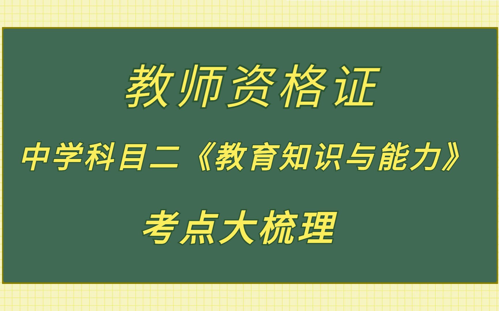 教师资格证——中学科目二《教育知识与能力》考点大梳理哔哩哔哩bilibili