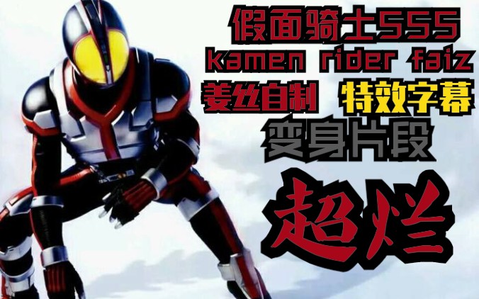 姜丝自制假面骑士faiz变身片段超烂特效字幕