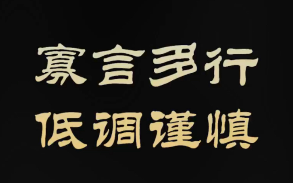 《军师联盟》的职场生存之道 2 寡言多行 谨慎低调