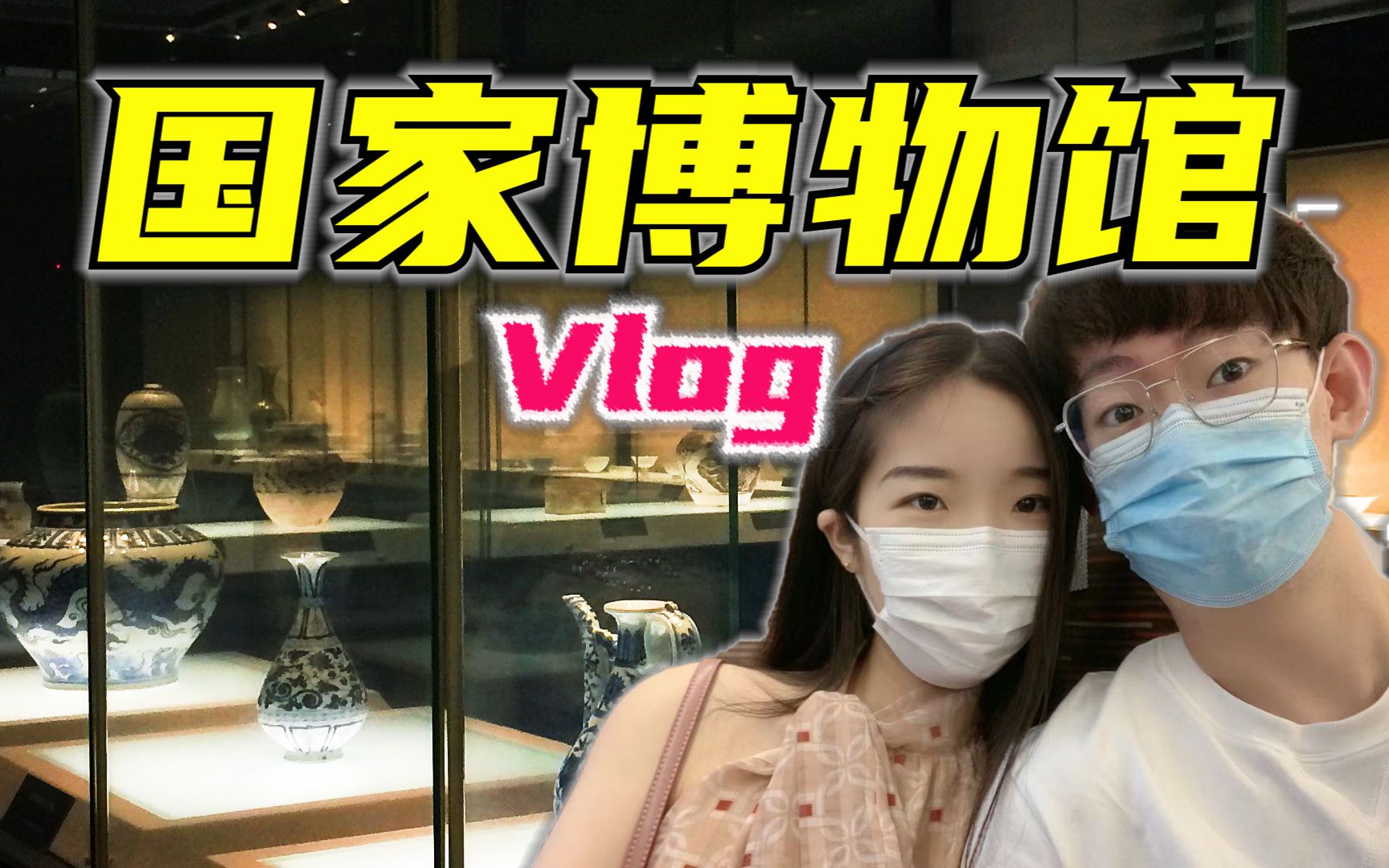 [图]国家博物馆这辈子一定要去一次！| VLOG.06