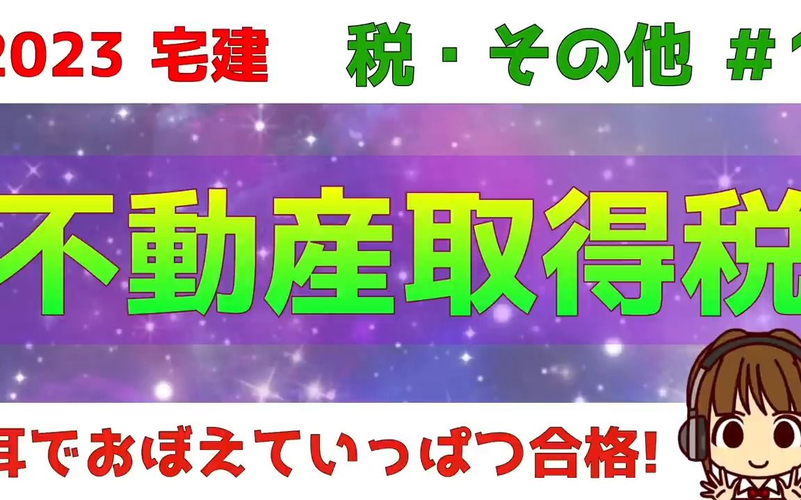 宅建 2023 税・その他 #1【不动产取得税 地方税】宅建业者等の特例・宅地や住宅の课税标准の特例・税率の特则・免税点など、条件と数字をしっかり...