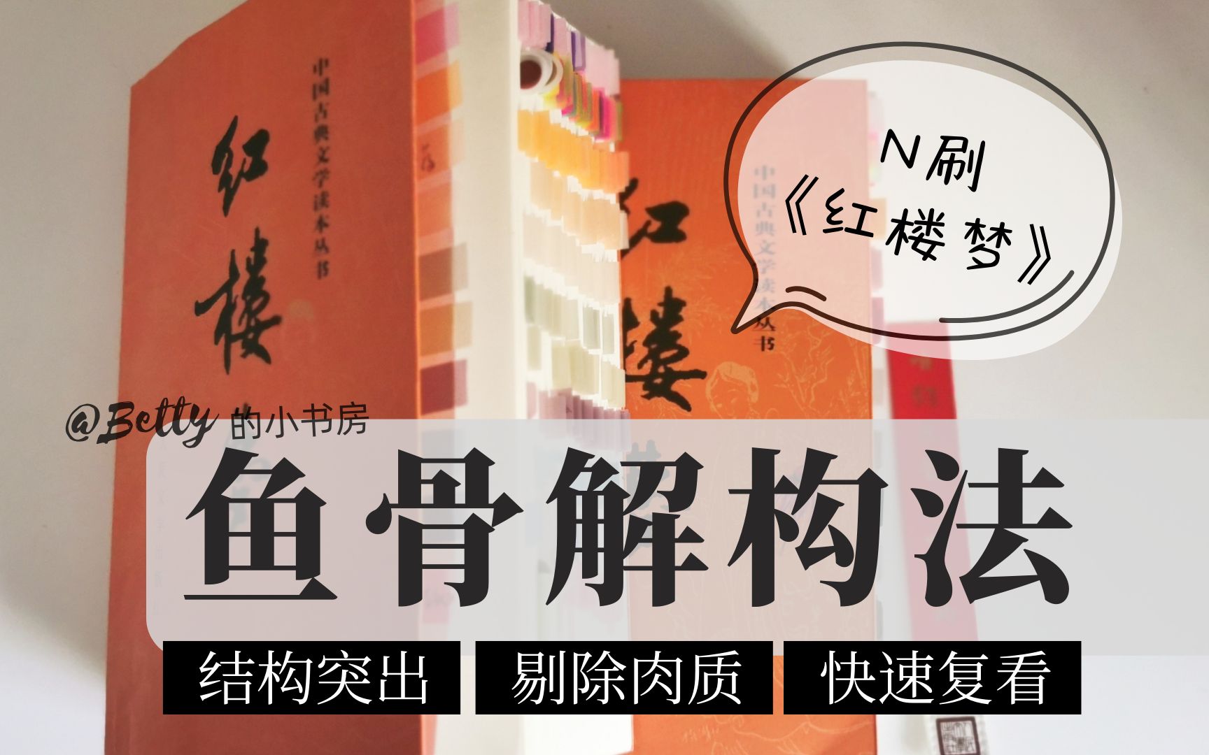 [图]【鱼骨解构法】N刷《红楼梦》-Betty阅读方法13