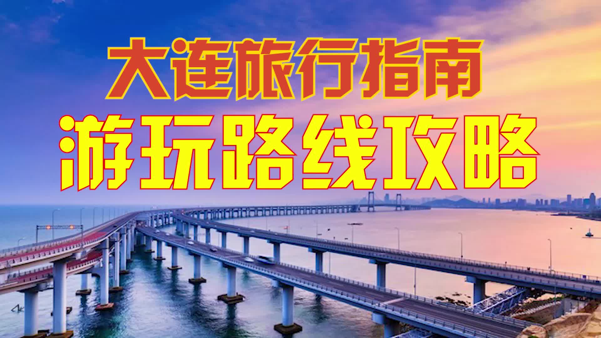 大连旅行指南:游玩路线攻略哔哩哔哩bilibili