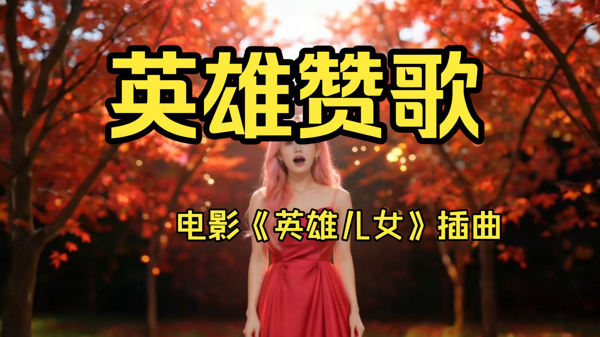 阿若 Auro｜Ode to Heroes《英雄赞歌》｜电影《英雄儿女》经典插曲｜Classic Chinese Red Song