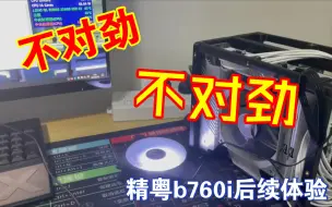 Download Video: 良人劝诫,小白勿入!精粤b760i使用反馈