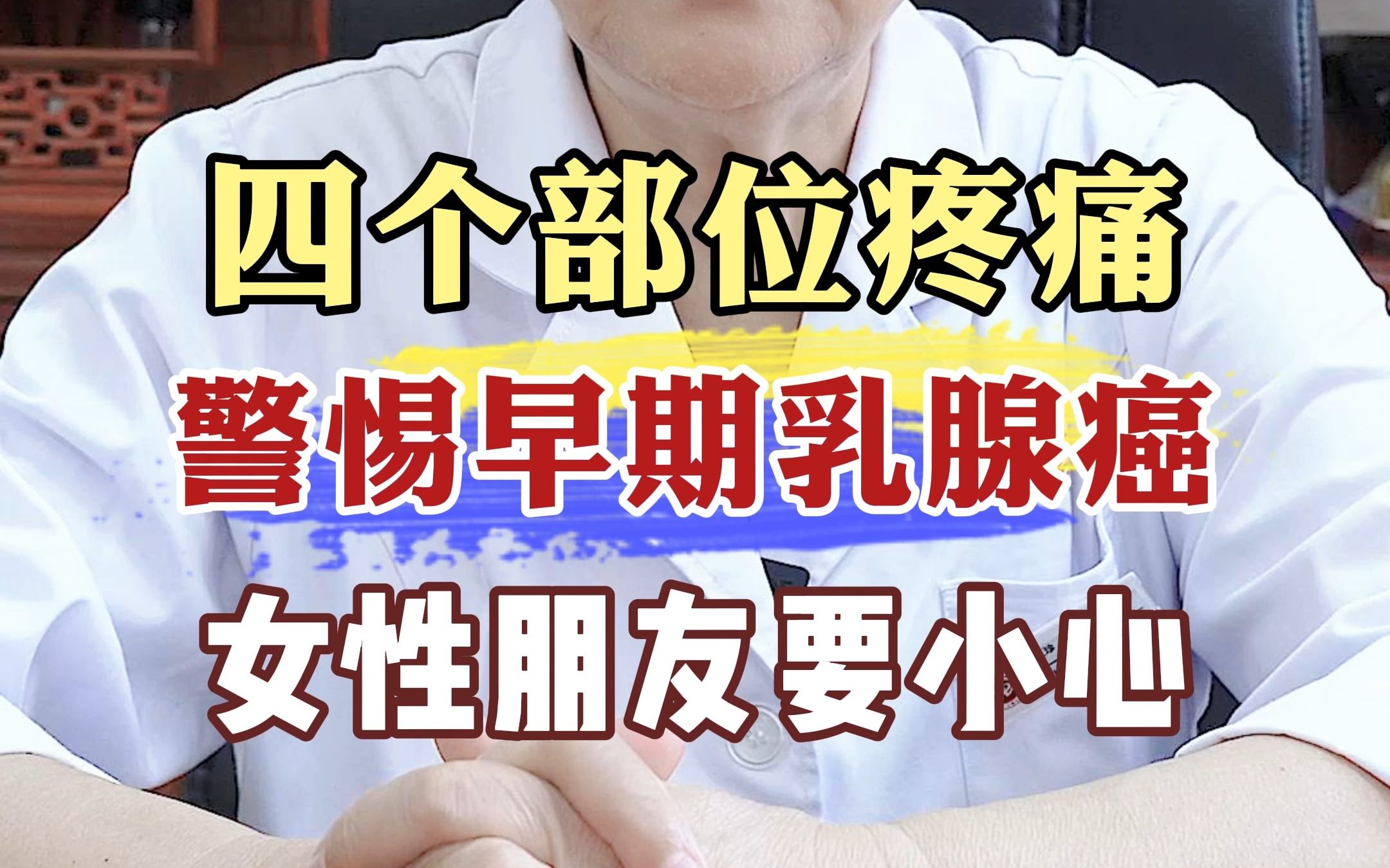 四个部位疼痛 警惕早期乳腺癌 女性朋友要小心!