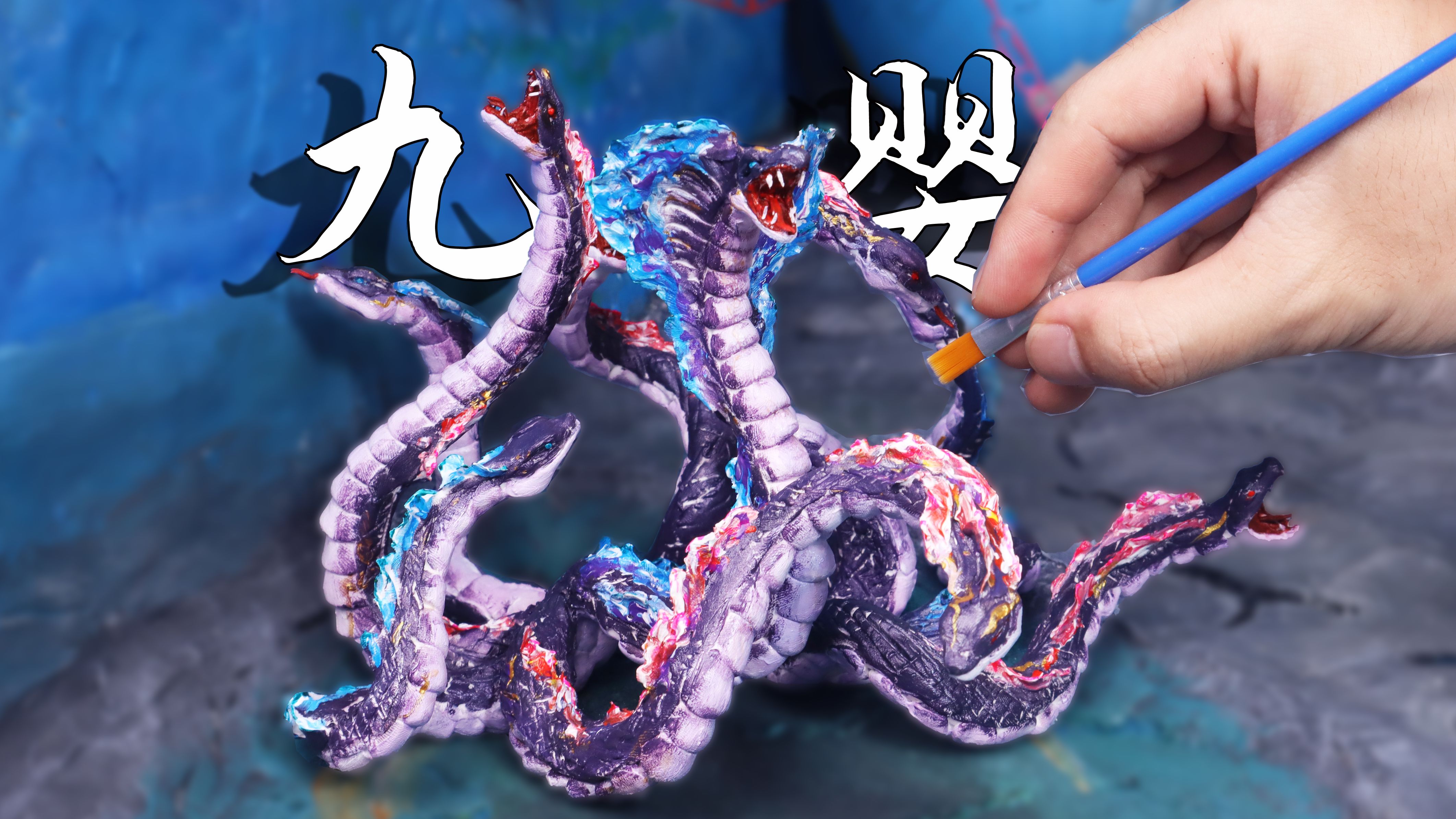 随手在杂物箱里捏个九婴