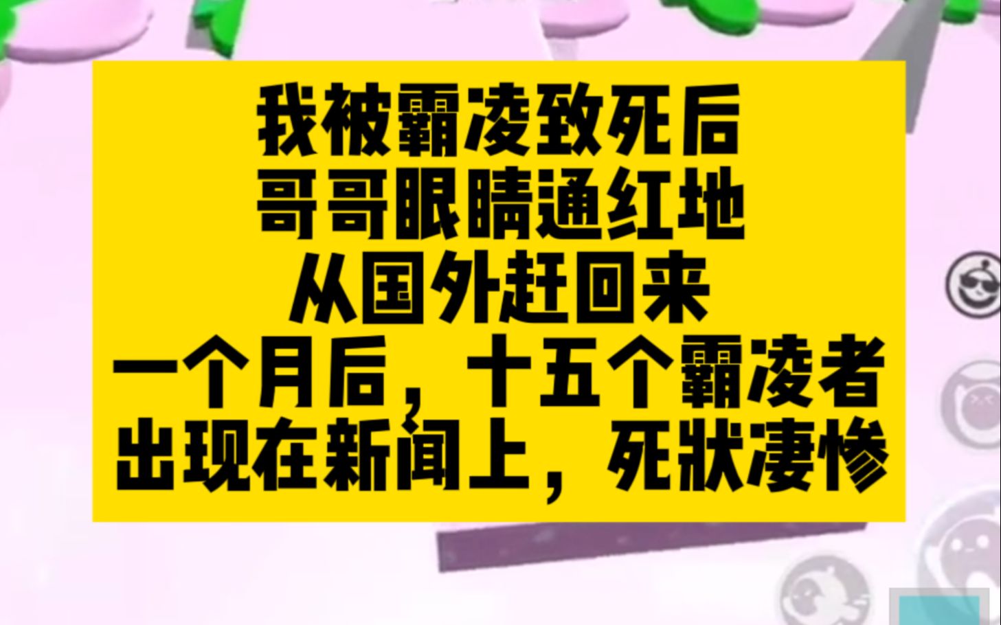 我被霸凌致死后,十五个霸凌者,哥哥一个也没放过!哔哩哔哩bilibili