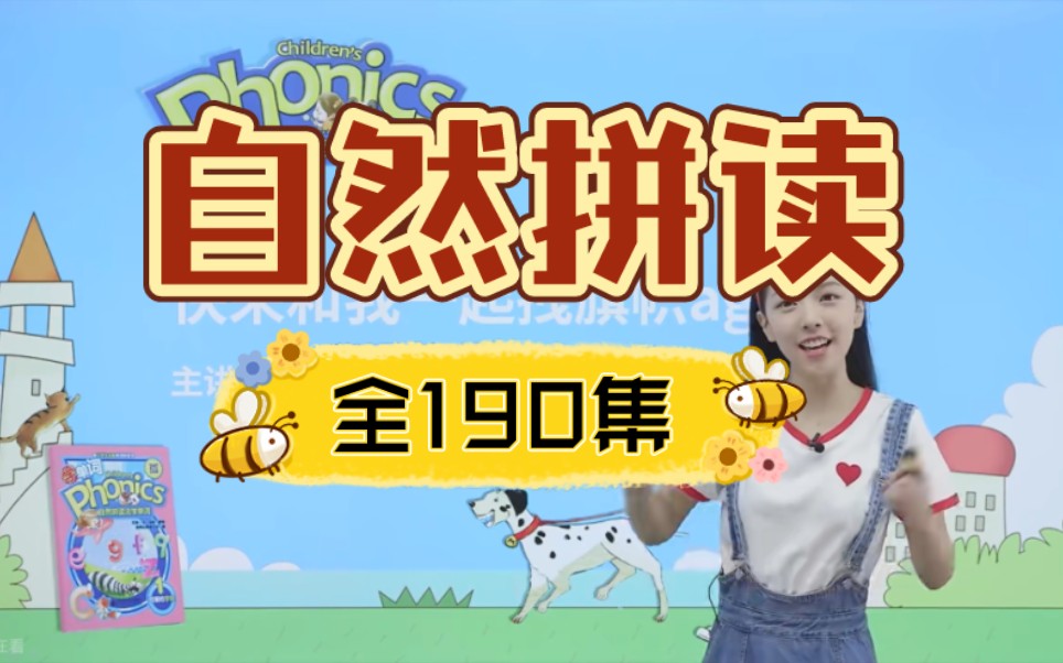 【自然拼读】全190集 孩子们最喜欢的Diana老师 一套学会哔哩哔哩bilibili