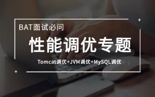 Tải video: 【BAT面试必问】Java性能调优实战精讲全集（Tomcat调优+JVM调优+MySQL调优）