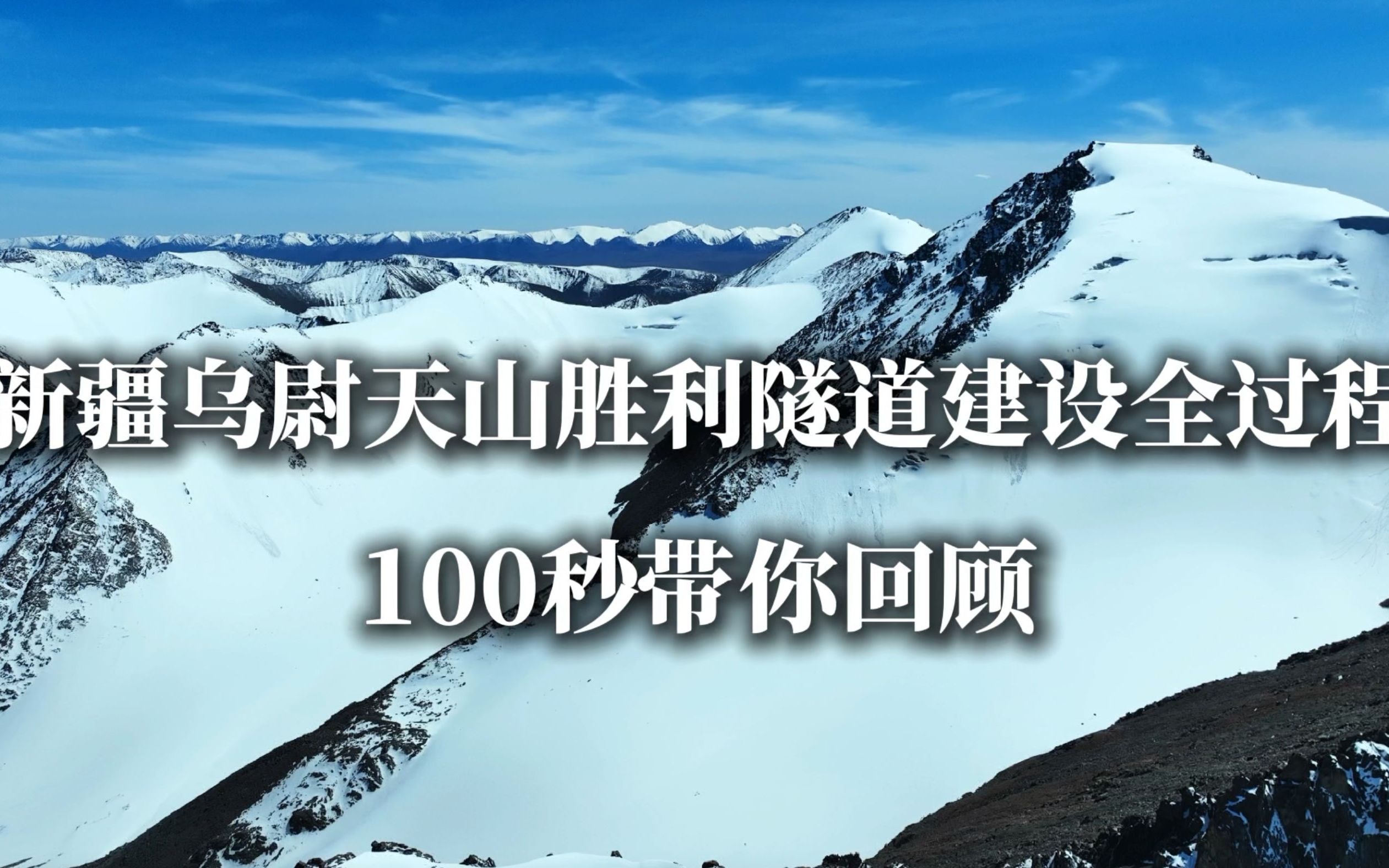 新疆乌尉天山胜利隧道建设全过程，100秒带你回顾