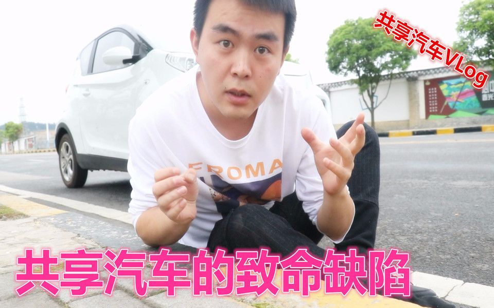 共享汽车的一个致命缺点,共享汽车初体验Vlog哔哩哔哩bilibili