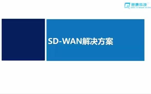 飞塔Fortinet SDWAN解决方案哔哩哔哩bilibili