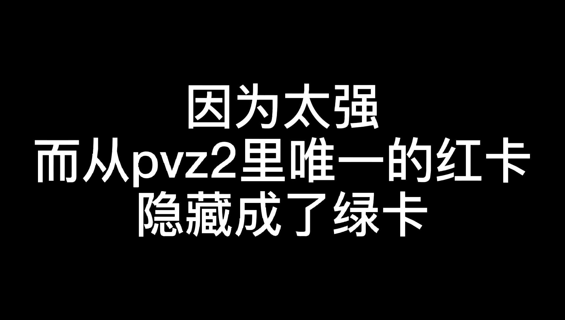 当你用营销号的方式打开pvz2哔哩哔哩bilibili