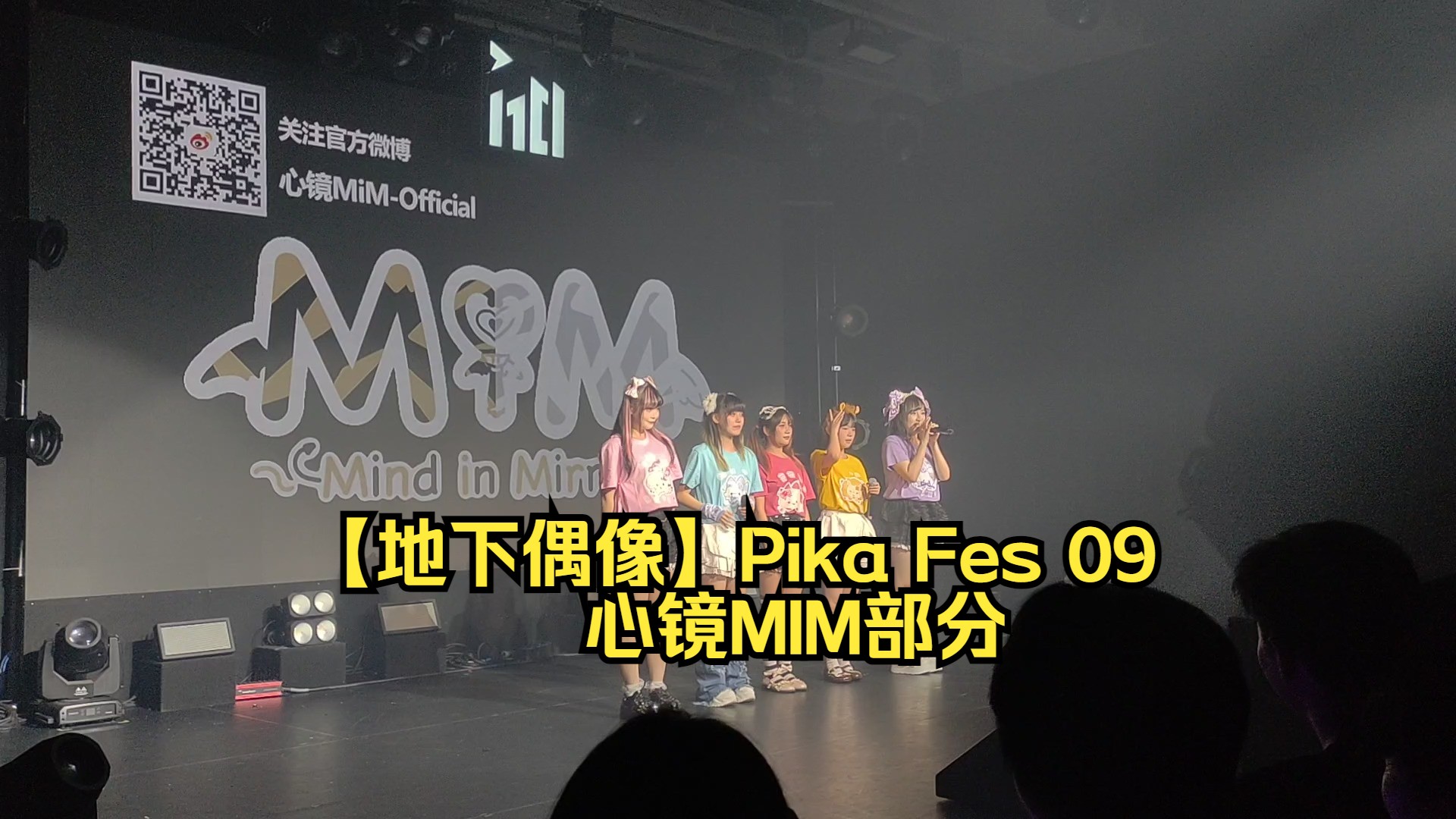 [图]【地下偶像】Pika Fes 09丨心镜MIM（2024.10.1 南京楚翘城1701Livehouse）