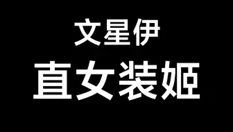 浅谈文星伊为什么女粉多