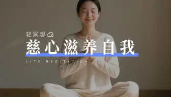 正念冥想｜养成高配得感，温柔系自愈，相信自己值得世间一切美好